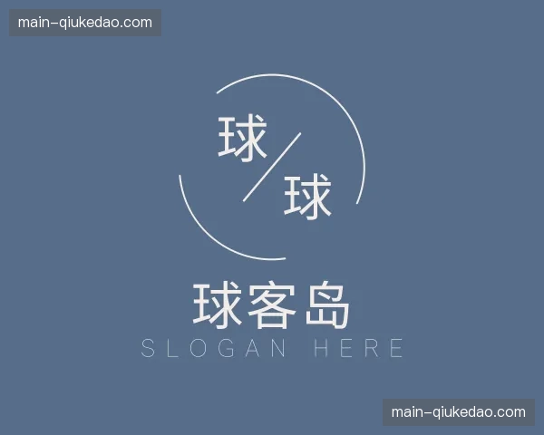 介绍球客岛