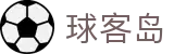 球客岛 - 球客岛官方网站 - 汇聚体育赛事分析